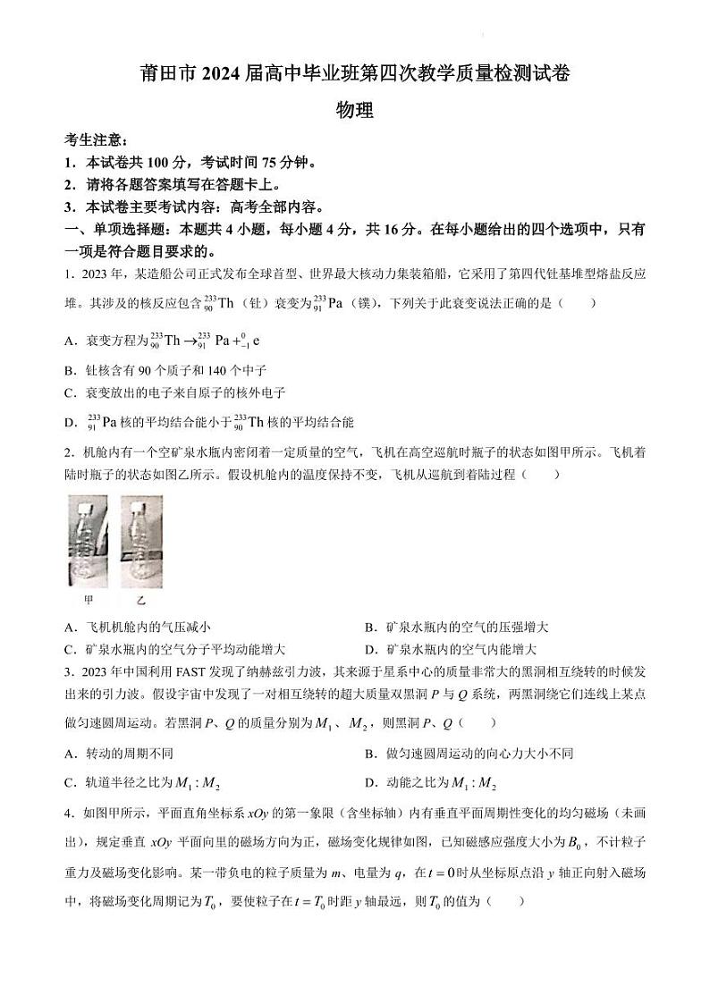 2024届莆田高三下学期5月市质检（三模）物理试题+答案01