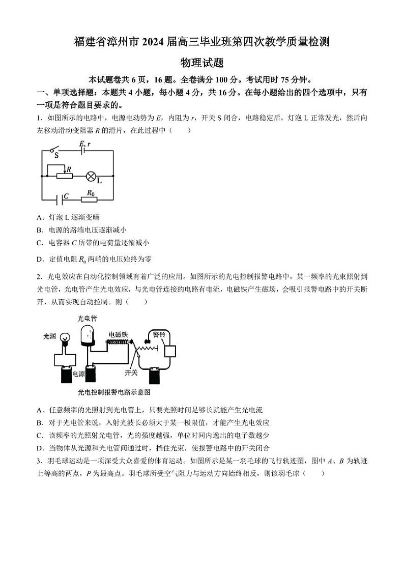 2024届漳州高三下学期5月市质检（三模）物理试题+答案第1页