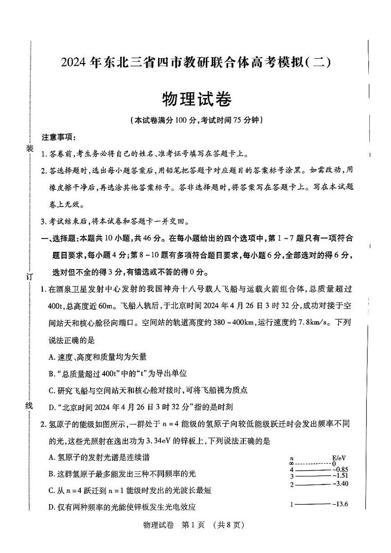2024届东北三省四市教研联合体高三二模物理试题+答案第1页