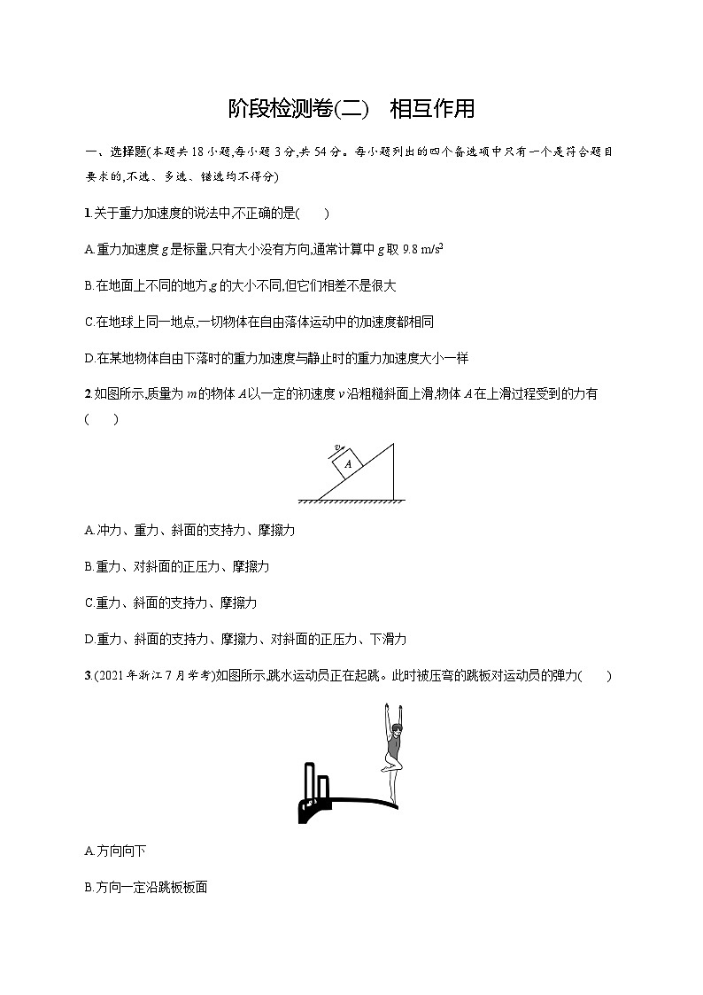 高中物理学考复习阶段检测卷2相互作用含答案01