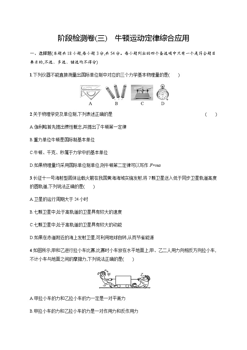 高中物理学考复习阶段检测卷3牛顿运动定律综合应用含答案第1页