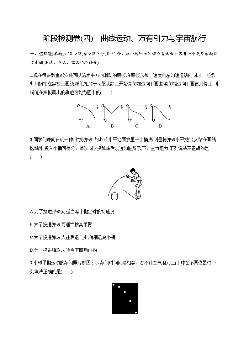 高中物理学考复习阶段检测卷4曲线运动、万有引力与宇宙航行含答案第1页