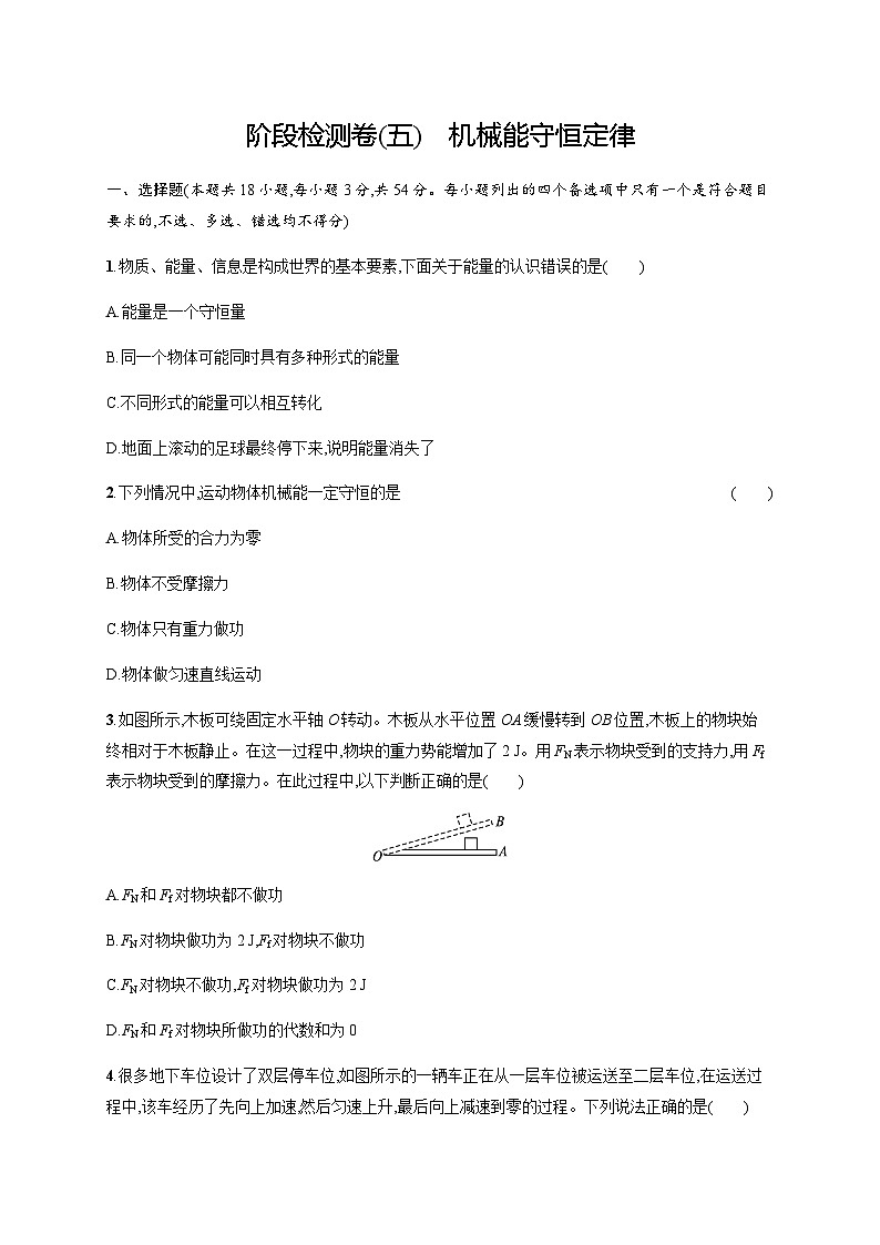 高中物理学考复习阶段检测卷5机械能守恒定律含答案第1页