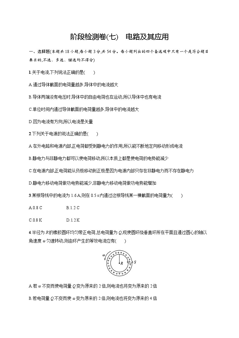 高中物理学考复习阶段检测卷7电路及其应用含答案第1页