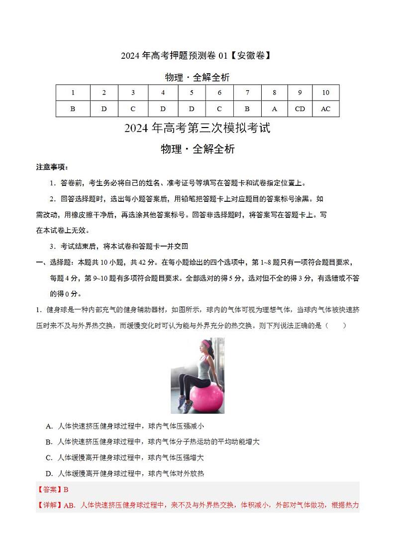 2024年高考押题预测卷—物理（安徽卷01）（解析版）第1页