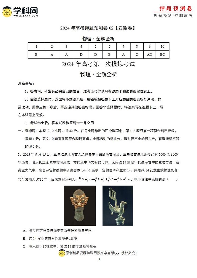 2024年高考押题预测卷—物理（安徽卷02）（解析版）第1页