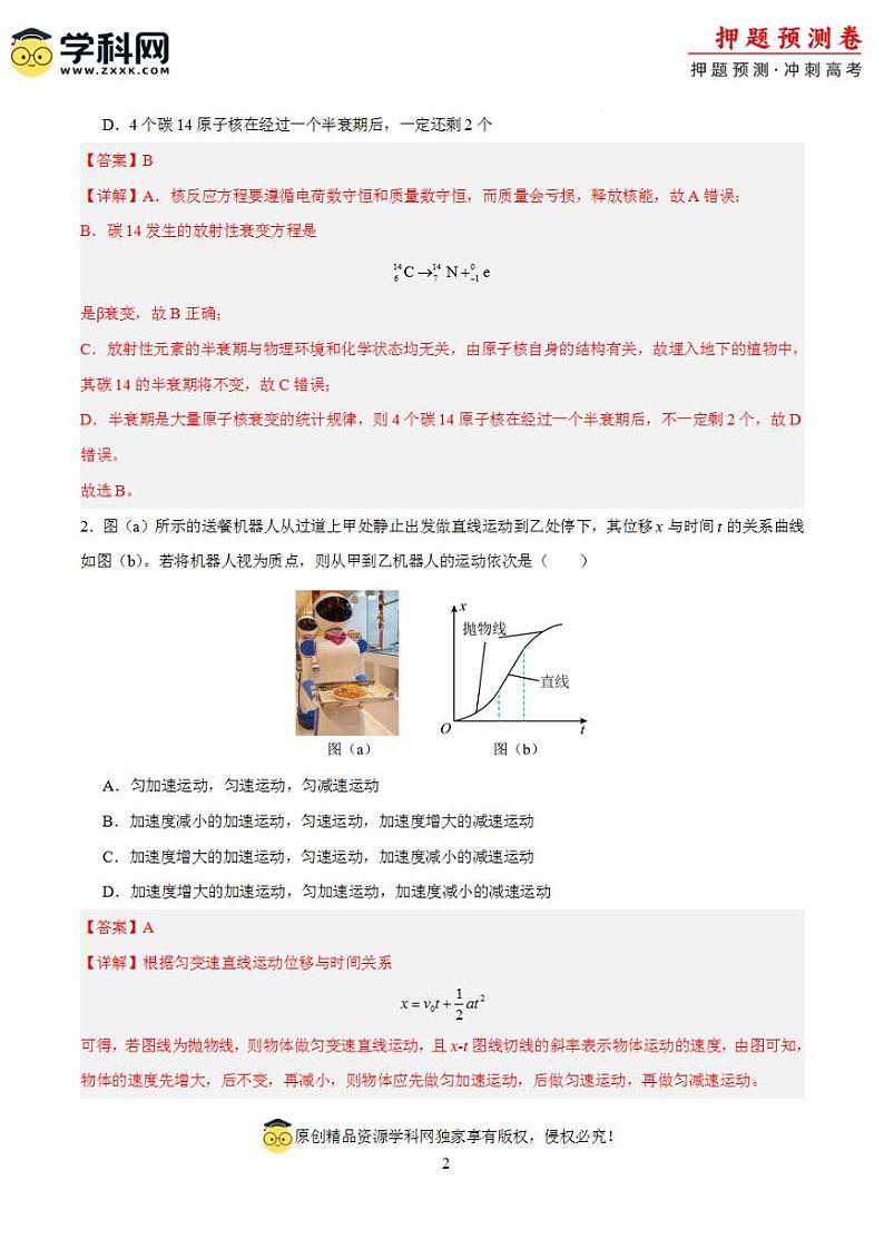 2024年高考押题预测卷—物理（安徽卷02）（解析版）第2页
