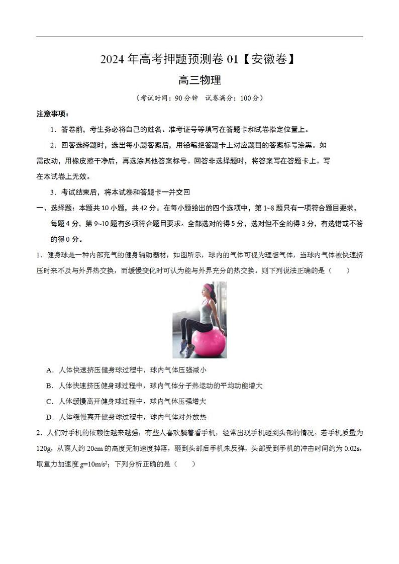 2024年高考押题预测卷—物理（安徽卷01）（考试版）第1页
