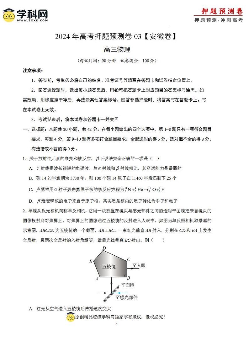 2024年高考押题预测卷—物理（安徽卷03）（考试版）01