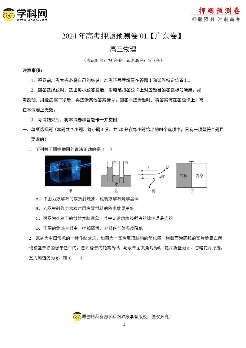 2024年高考押题预测卷—物理（广东卷）（考试版）第1页
