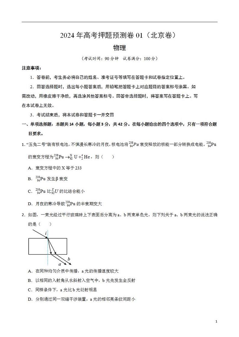 2024年高考押题预测卷—物理（北京卷）（考试版）第1页