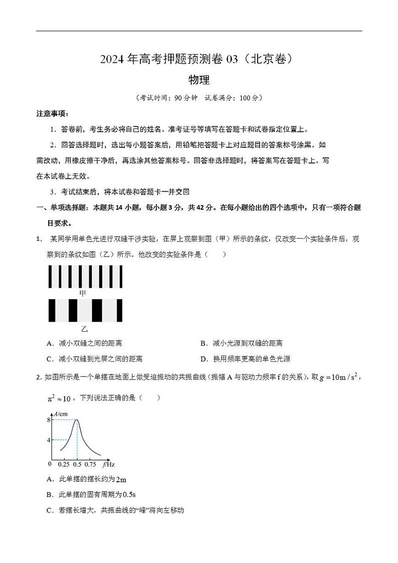 2024年高考押题预测卷—物理（北京卷03）（考试版）第1页