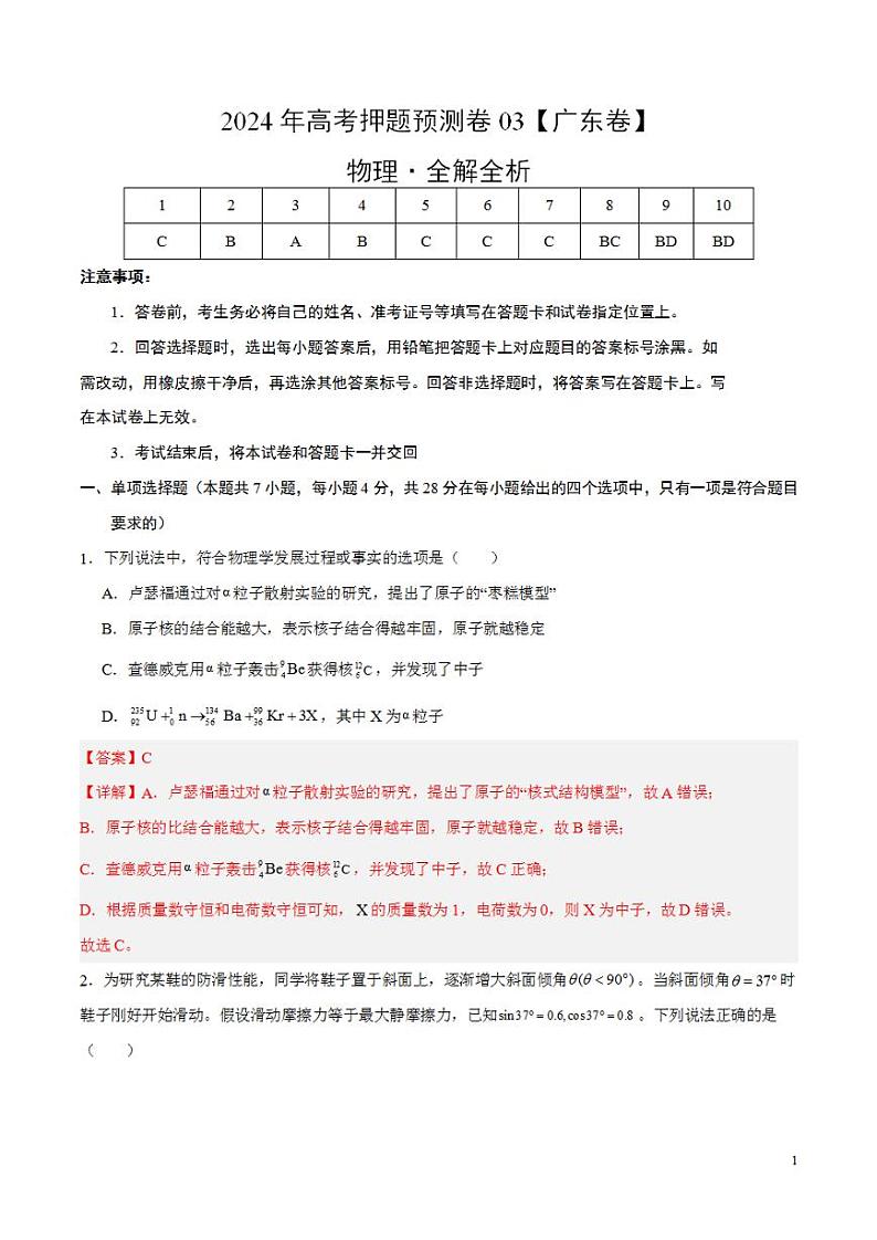 2024年高考押题预测卷—物理（广东卷03）（解析版）01