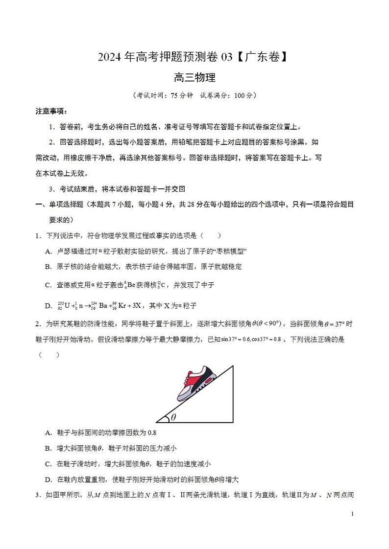 2024年高考押题预测卷—物理（广东卷03）（考试版）01