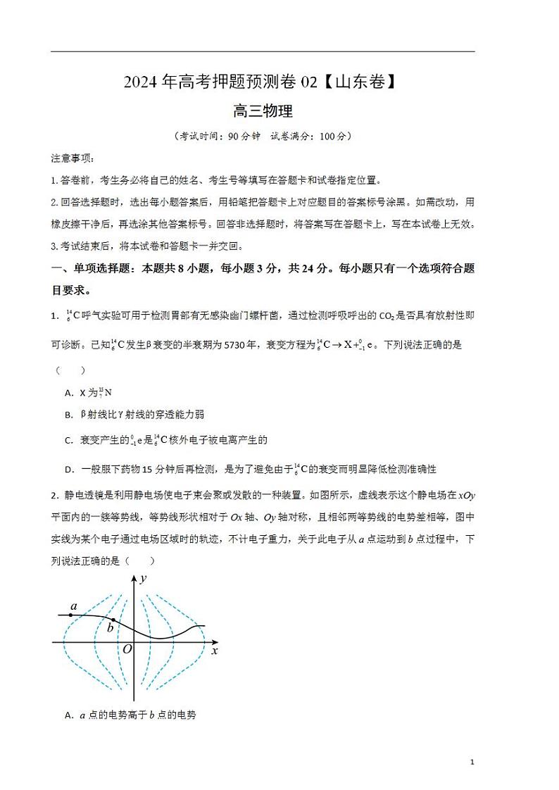 2024年高考押题预测卷—物理（山东卷02）（考试版）第1页