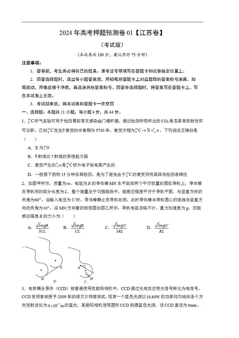 2024年高考押题预测卷—物理（江苏卷01）（考试版）第1页