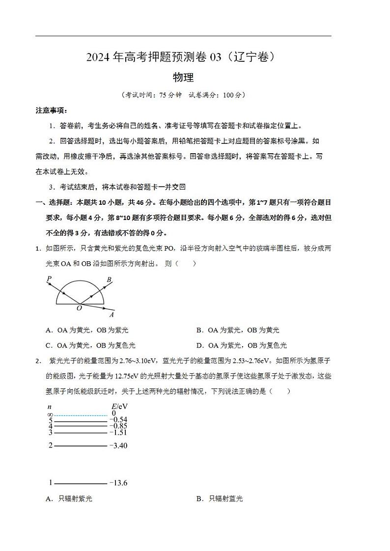 2024年高考押题预测卷—物理（辽宁卷03）（考试版）第1页