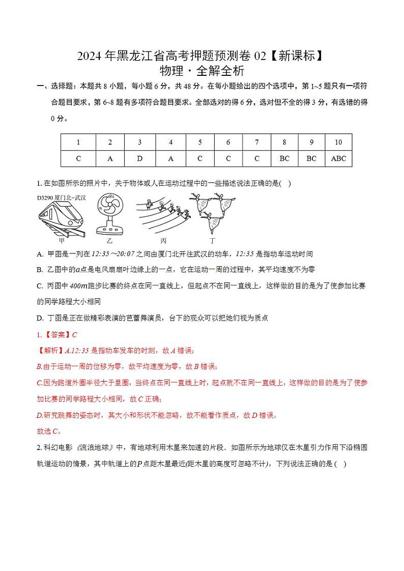 2024年高考押题预测卷—物理（黑龙江卷02）（解析版）第1页