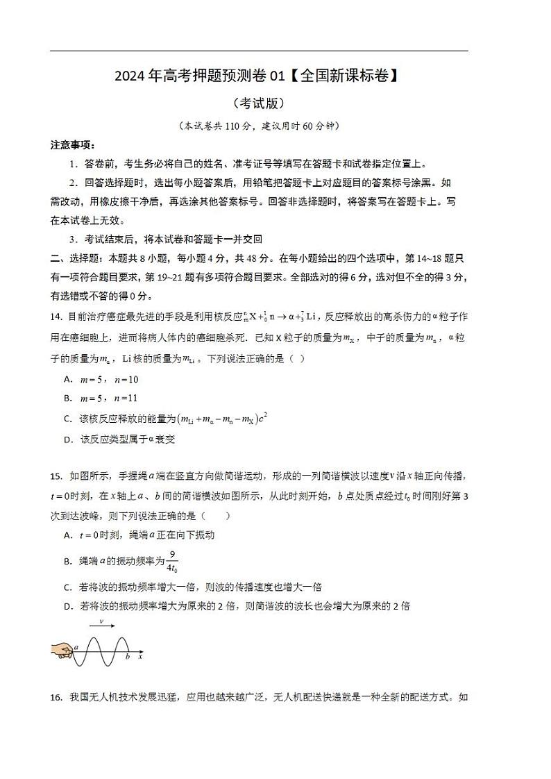 2024年高考押题预测卷—物理（全国新课标卷01）（考试版）第1页