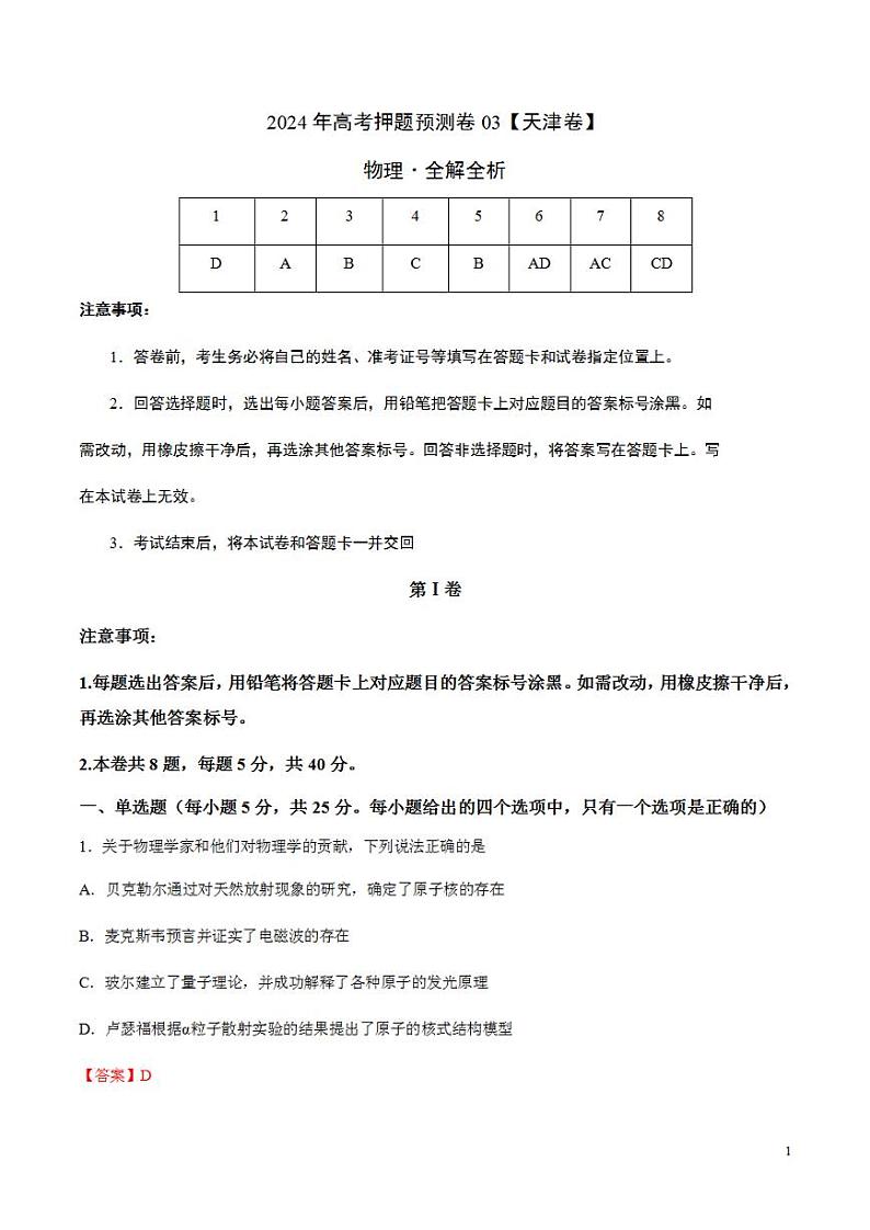 2024年高考押题预测卷—物理（天津卷）（解析版）第1页