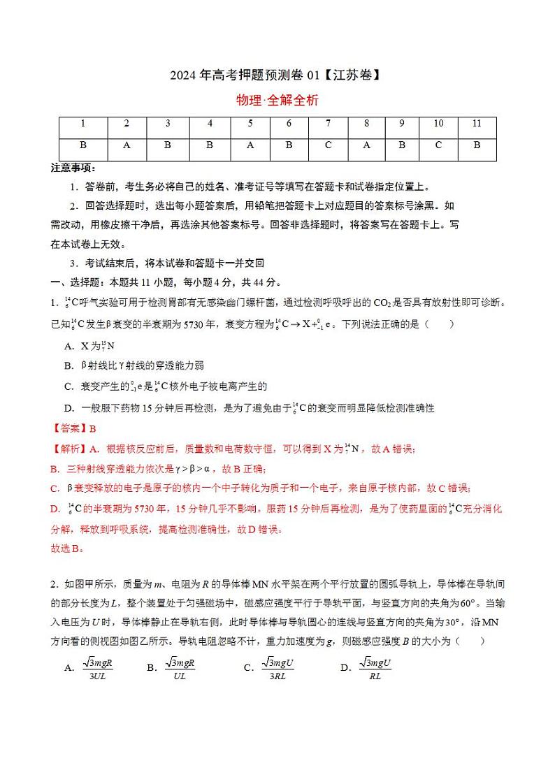 2024年高考押题预测卷—物理（江苏卷01）（解析版）第1页