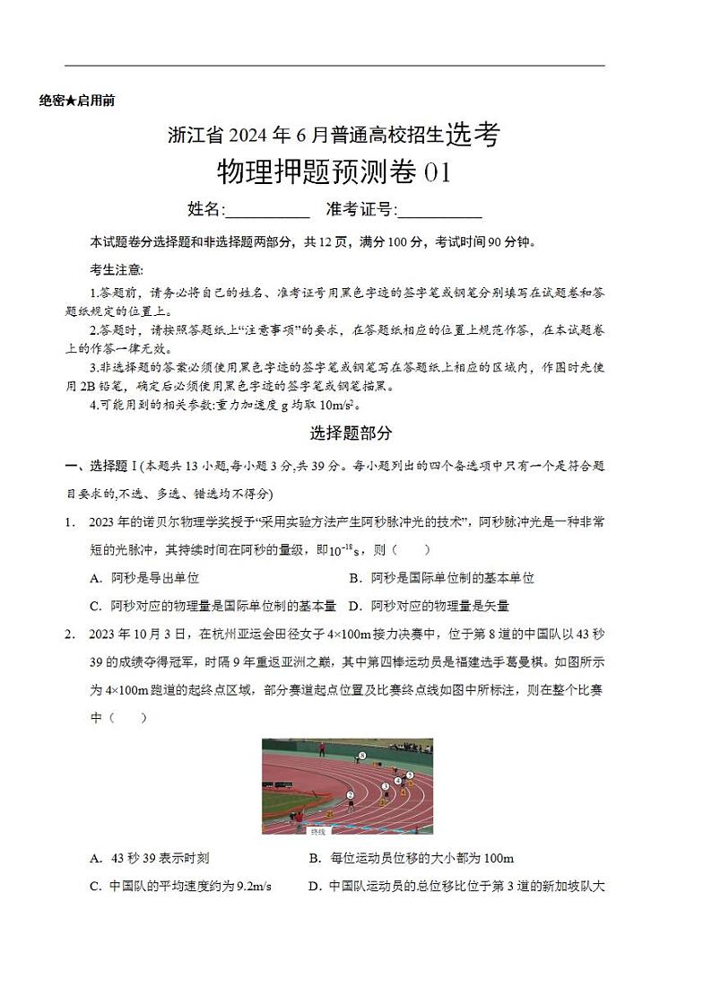2024年高考押题预测卷—物理（浙江卷）（考试版）第1页