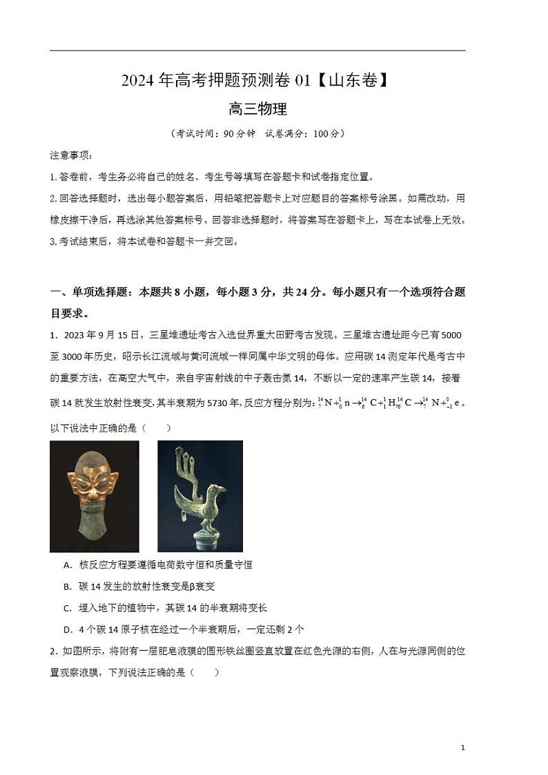 2024年高考押题预测卷—物理（山东卷01）（考试版）第1页
