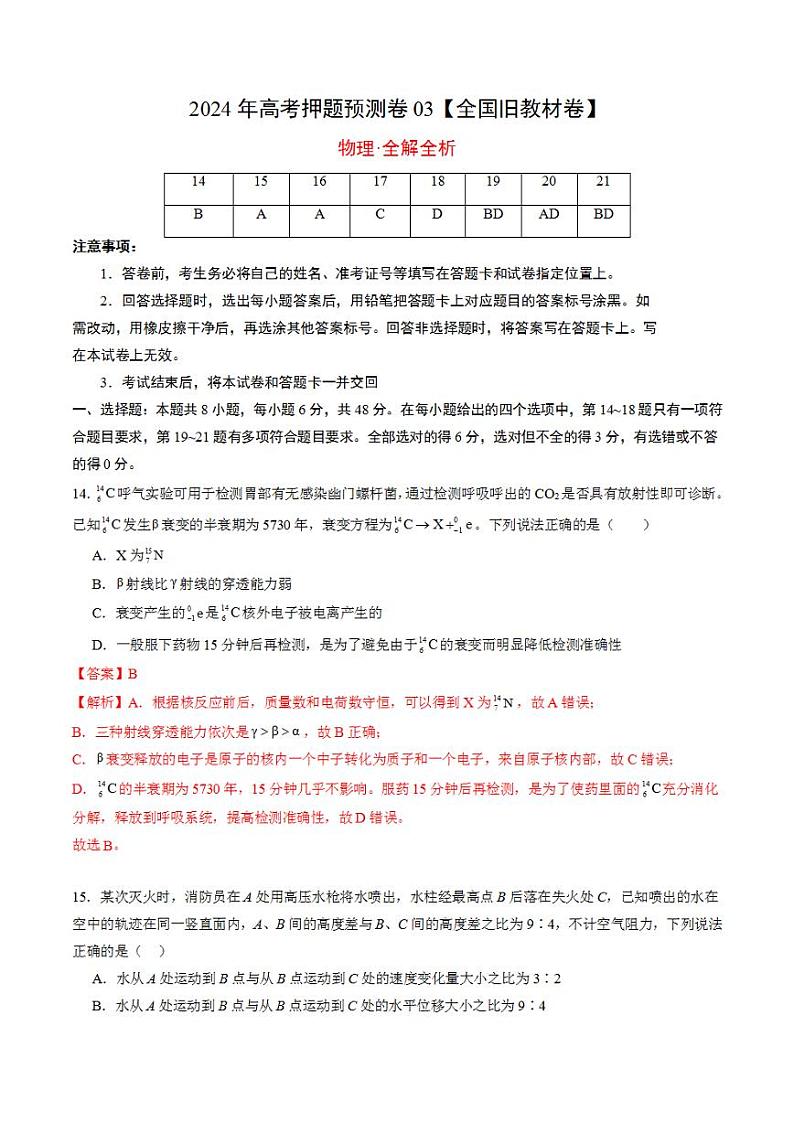 2024年高考押题预测卷—物理（全国旧教材版03）（解析版）第1页