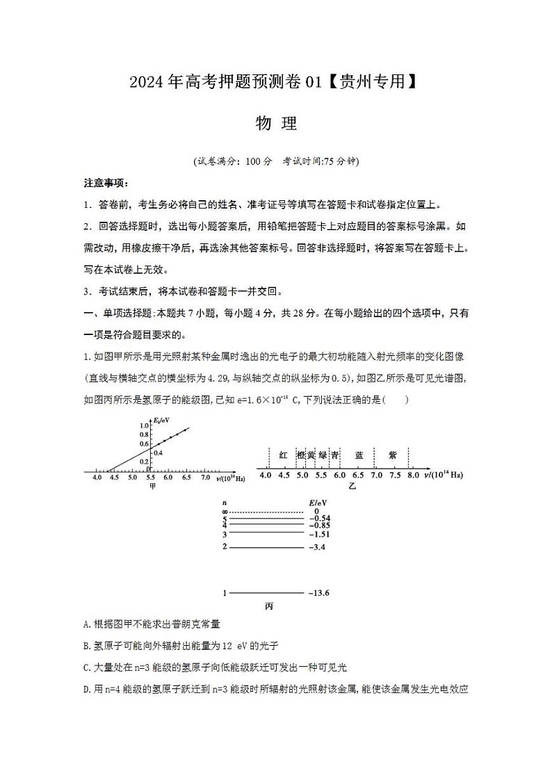 2024年高考押题预测卷—物理（贵州专用）（考试版）第1页