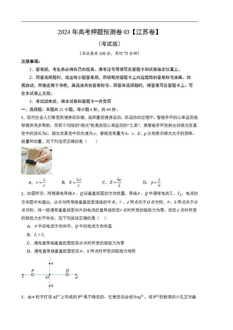 2024年高考押题预测卷—物理（江苏卷03）（考试版）第1页