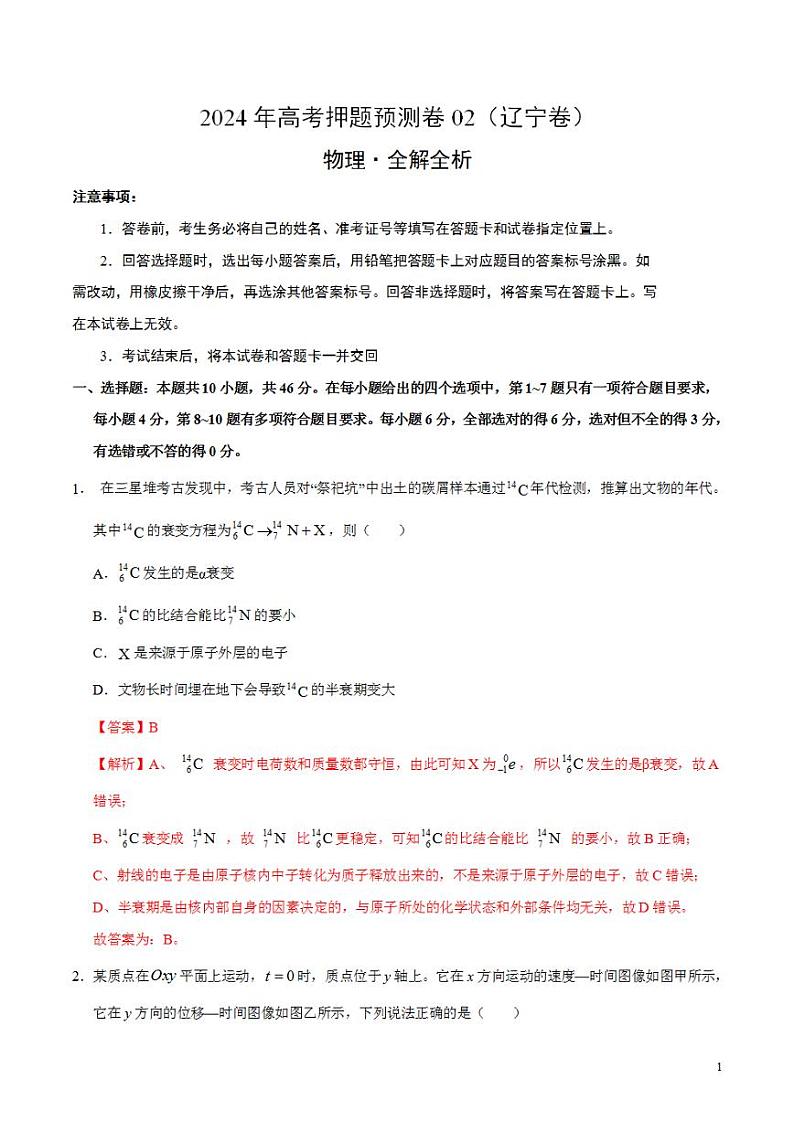2024年高考押题预测卷—物理（辽宁卷02）（解析版）第1页