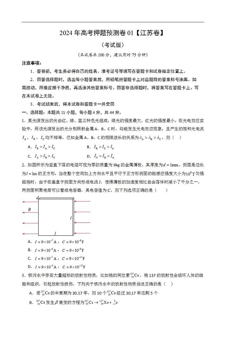2024年高考押题预测卷—物理（江苏卷02）（考试版）01