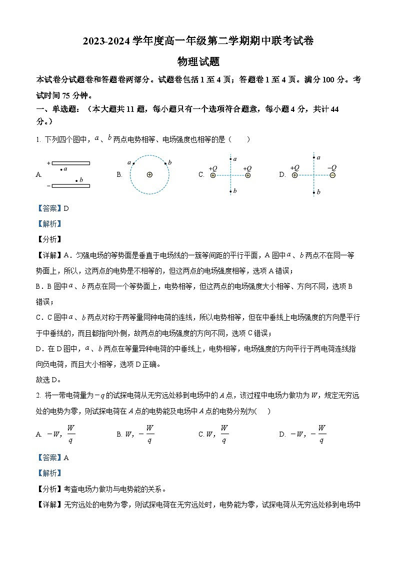 江苏省盐城市第一中学2023-2024学年高一下学期期中联考物理试题（原卷版+解析版）01