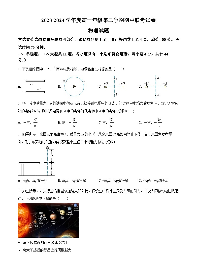 江苏省盐城市第一中学2023-2024学年高一下学期期中联考物理试题（原卷版+解析版）01