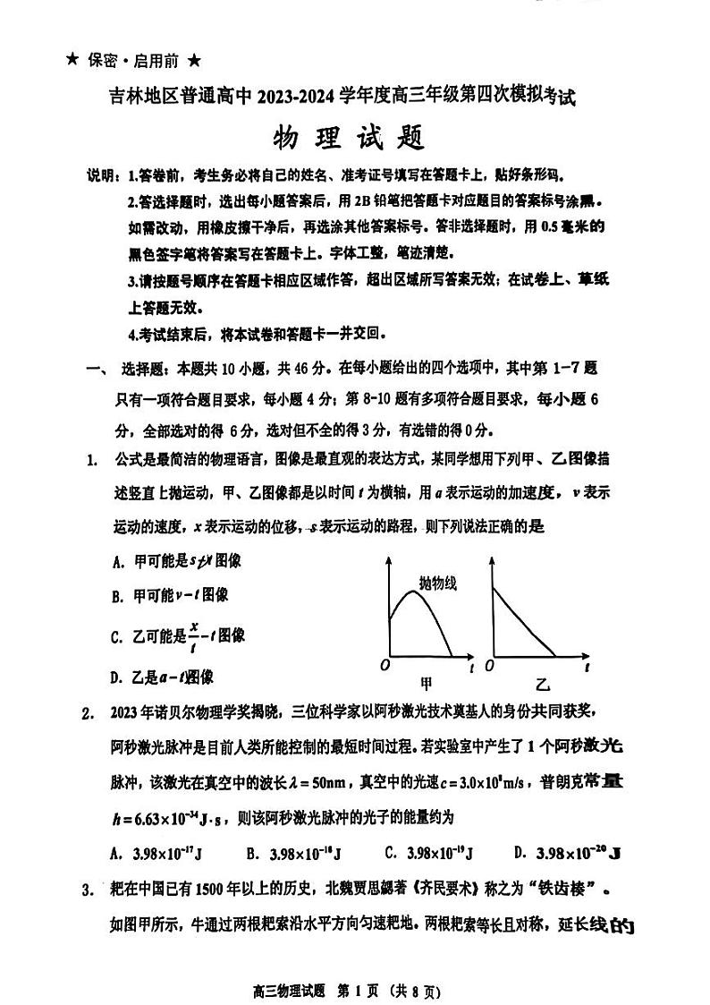 2024届吉林地区普通高中高三下学期四模考试物理试题01