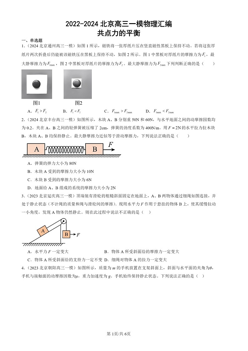 2022-2024北京高三一模物理试题分类汇编：共点力的平衡第1页