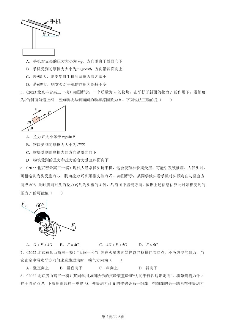 2022-2024北京高三一模物理试题分类汇编：共点力的平衡第2页