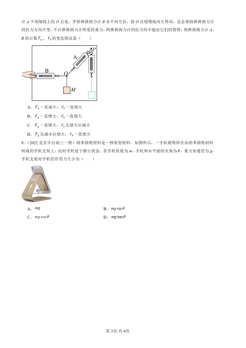2022-2024北京高三一模物理试题分类汇编：共点力的平衡第3页