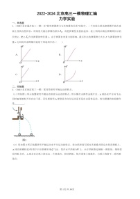 2022-2024北京高三一模物理试题分类汇编：力学实验