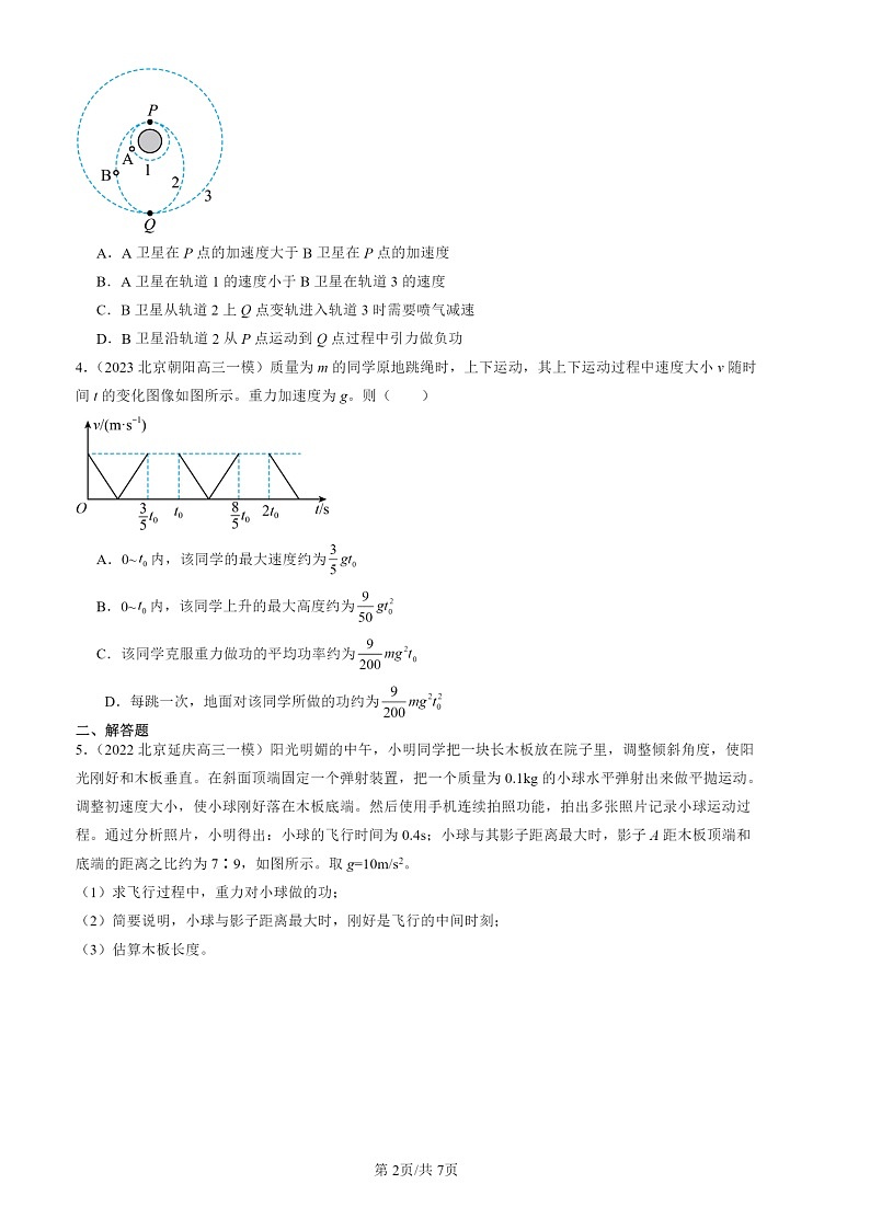 2022-2024北京高三一模物理试题分类汇编：功与功率第2页