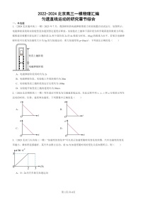 2022-2024北京高三一模物理试题分类汇编：匀速直线运动的研究章节综合