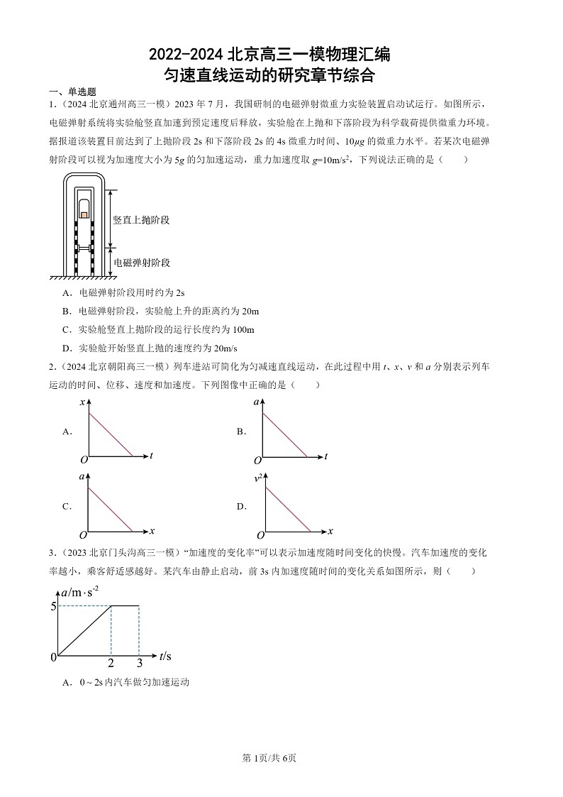 2022-2024北京高三一模物理试题分类汇编：匀速直线运动的研究章节综合第1页