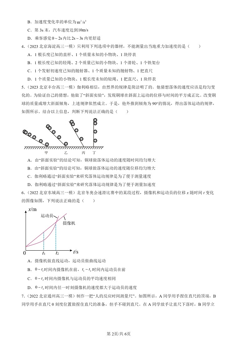 2022-2024北京高三一模物理试题分类汇编：匀速直线运动的研究章节综合第2页