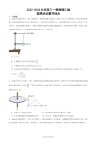 2022-2024北京高三一模物理试题分类汇编：圆周运动章节综合