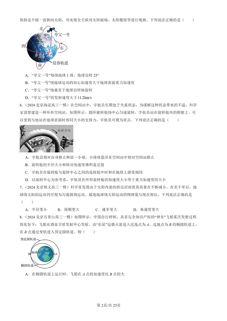 2022-2024北京高三一模物理试题分类汇编：宇宙航行第2页