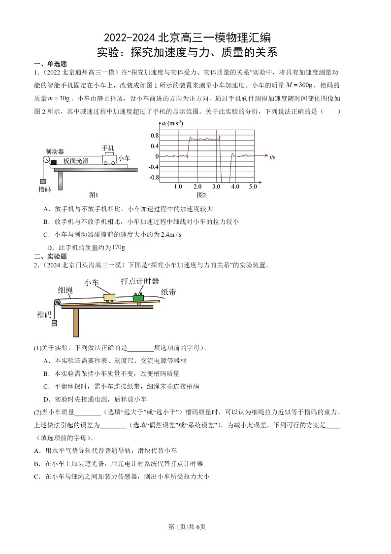 2022-2024北京高三一模物理试题分类汇编：实验：探究加速度与力、质量的关系01