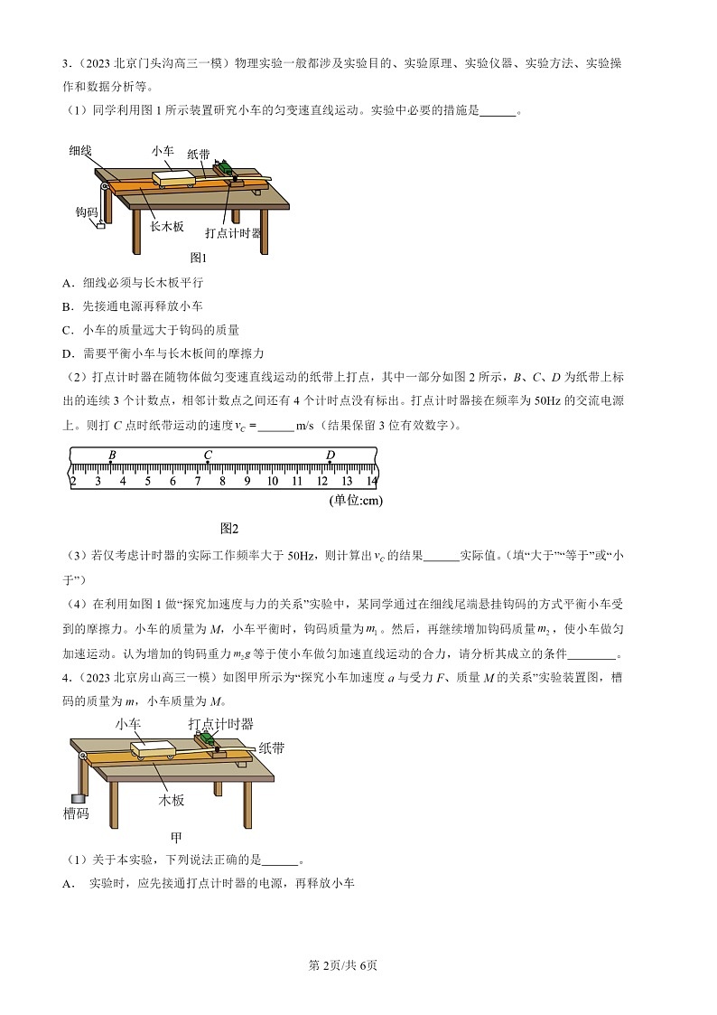 2022-2024北京高三一模物理试题分类汇编：实验：探究加速度与力、质量的关系02