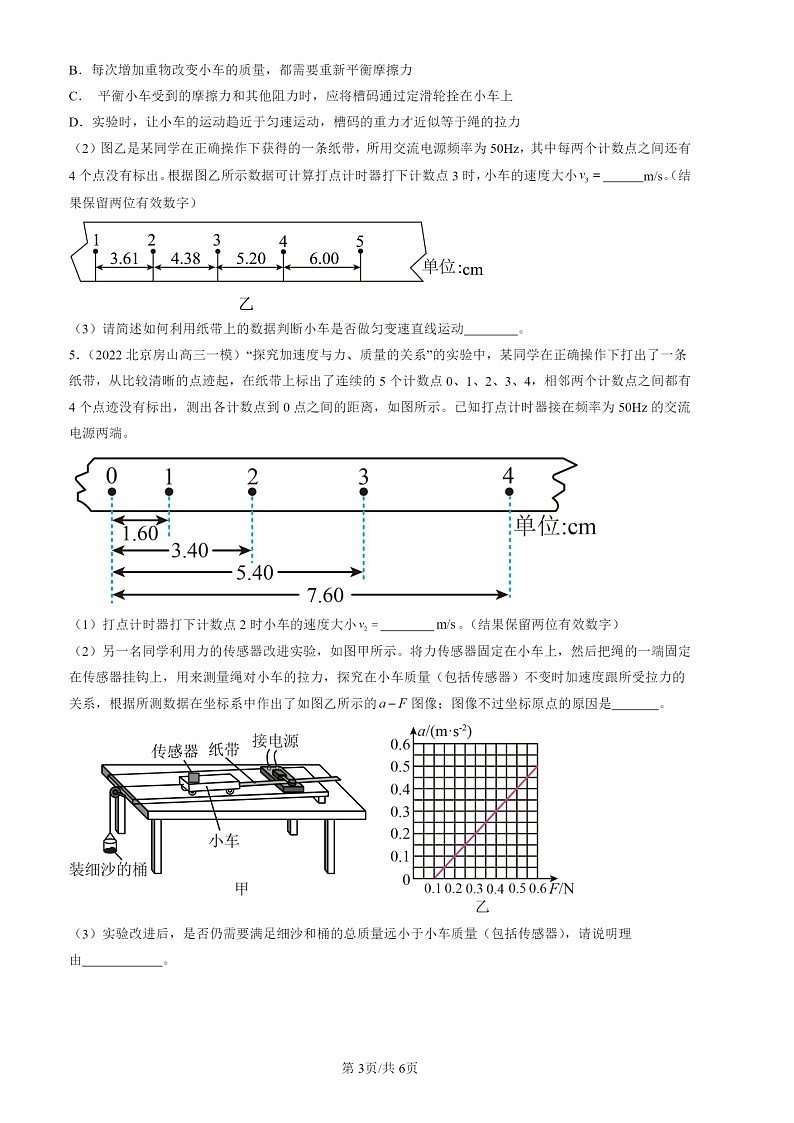 2022-2024北京高三一模物理试题分类汇编：实验：探究加速度与力、质量的关系03