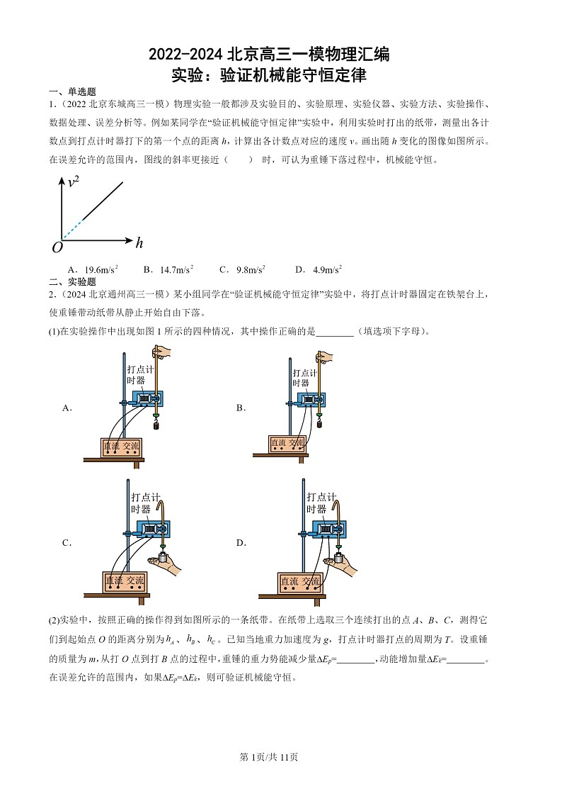 2022-2024北京高三一模物理试题分类汇编：实验：验证机械能守恒定律第1页