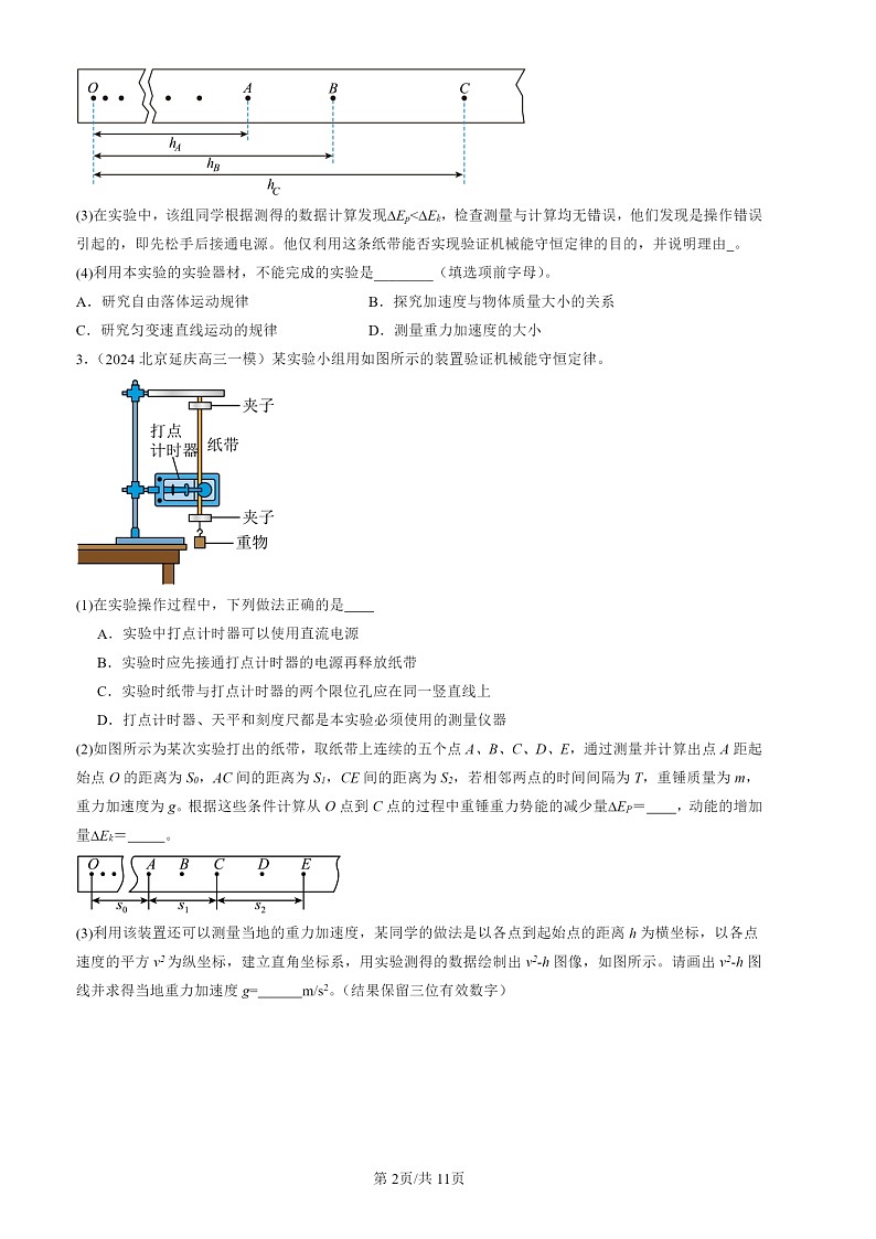 2022-2024北京高三一模物理试题分类汇编：实验：验证机械能守恒定律第2页